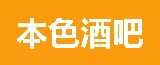 泰兴本色酒吧有限公司的logo