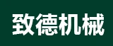 泰兴市致德精密机械有限公司的logo