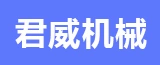 泰兴市君威机械配件有限公司的logo