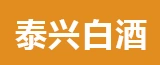 泰兴市太兴白酒有限公司的logo