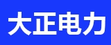 泰兴市大正电力工程有限公司的logo