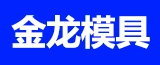 泰兴市金龙模具制造厂的logo