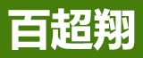 江苏百超翔环保科技有限公司的logo