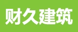 泰兴市财久建筑工程有限公司的logo