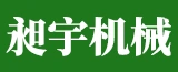 泰兴市昶宇机械制造有限公司的logo