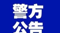 招38人！泰州警方发布招聘公告