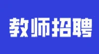 招聘12人！全额事业编制！