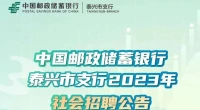 邮储银行泰兴市支行2023年社会招聘火热进行中！