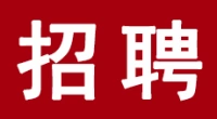 虹桥镇招聘！40名村（社区）后备干部