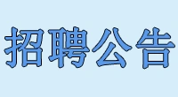 泰兴市供销合作企业集团总公司公开招聘工作人员