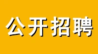 虹桥镇面向全市范围公开招聘30名村（社区）后备干部