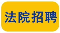 “职”等你来！泰兴市人民法院公开招录聘用制书记员3人!