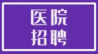 泰兴市中医院2024年护理招聘公告