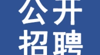 市属5家国有企业公开招聘29名工作人员！