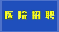 泰兴市人民医院2024年公开招聘高层次人才（第3批）公告
