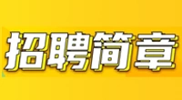 泰兴市急救中心面向社会公开招聘劳务派遣驾驶员简章