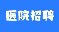 泰兴市中医院2024年公开招聘备案制卫生专业技术人员公告（第二批）
