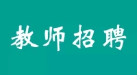 泰兴市2024年公开招聘教师（第二批）公告