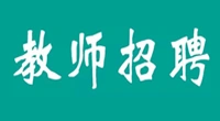 泰兴市教育局校园公开招聘全额拨款事业编教师