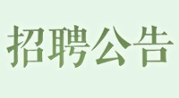 公开招聘！全额事业编27名