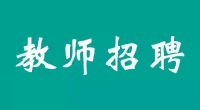 泰州市海陵区2025年公开招聘幼儿园备案制教师公告