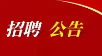 泰州有岗！中国中煤能源集团江苏分公司招聘公告