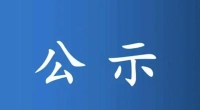 招聘拟录用人员公示