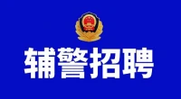招47人！泰州高新警方公开招录警务辅助人员