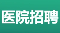 泰州市第五人民医院公开招聘备案制人员公告