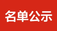 泰兴市黄桥镇2025年公益性岗位拟聘用人员公示