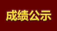 延令街道2025年公开招聘公益性岗位人员面试成绩公示