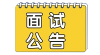 2025年度黄桥经济开发区国有公司公开招聘工作人员面试公告