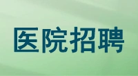 南京医科大学附属泰州人民医院2025年公开招聘高层次人才长期公告