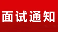 2025年滨江镇公开招聘工作人员（公益性岗位）面试通知