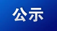 2025年泰兴市新源农产品加工投资发展有限公司拟聘用人员公示
