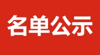 江苏润城城市服务有限公司公开招聘拟录用人员公示