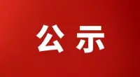 2025年根思乡公开招聘村后备干部体检结果公示（二）