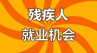 招聘残疾人，泰兴多家企业岗位来袭！