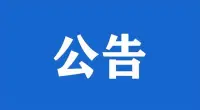 关于2025年新街镇公开招聘劳动保障协理员体检通知书领取的公告