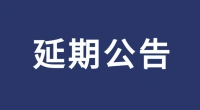 报名延期公告