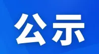 泰兴市急救中心2026年劳务派遣驾驶员公开招聘体检结果公示